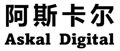 阿斯卡尔数字科技